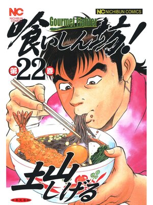 cover image of 喰いしん坊!: 22